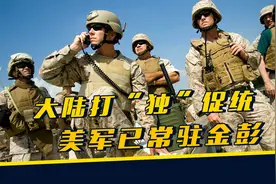 美军入驻台湾，想让两岸“打一架”？一旦冲突正中美国下怀视频封面