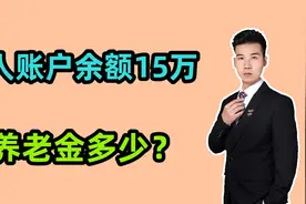 1969年出生，2024年3月退休，个人账户15万，养老金预估有多少？视频封面