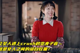 东北女人遇上crush秒变夹子音～这就是女人之间的暗自较量！视频封面