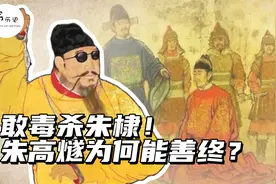明宣宗登基后干掉了二叔朱高煦，为何放过了三叔朱高燧？视频封面