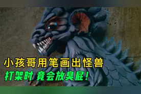 这只怪兽来地球，只是为了大干一场，面对炮火攻击反放屁迎击！视频封面