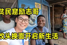 贫民窟励志哥剪掉脏辫，告别过去，改头换面开启新生活！视频封面