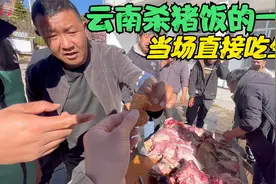 在云南千年古村吃杀猪饭，当地人直接吃生肉生皮，简直太酸爽了