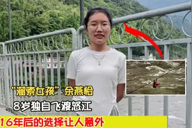 “溜索女孩”余燕恰：8岁独自飞渡怒江，16年后的选择让人意外视频封面