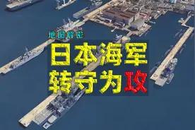 从自卫迈向进攻，日本海上自卫队大规模重组引全球警惕视频封面
