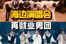 再就业男团有多热爱音乐?狂风暴雨海边演唱会说明一切
