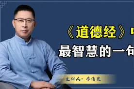 《道德经》中最智慧的一句话！这十个字记住了，对人一生都有帮助
