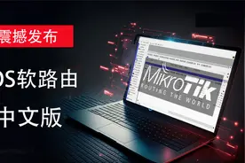 震撼发布！最新版ROS V7软路由，中文版/汉化教程，支持winbox！视频封面