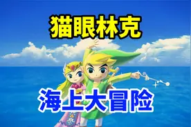 最清新独特治愈身心的塞尔达！20分钟回顾《塞尔达传说：风之杖》视频封面