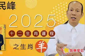 蘇民峰 2025蛇年十二生肖運程之羊生肖 屬羊嘅你今年太歲遙合.视频封面