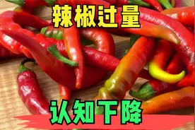 辣椒吃过多，会增加认知下降和痴呆症风险，适量为宜视频封面