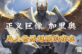 凡人国度超模的存在，正义巨像，加里奥背景故事视频封面
