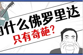 佛罗里达不养闲人的背后竟然是一段历史？视频封面