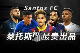 足球TOP：桑托斯卖出过哪些球星？切尔西最爱桑托斯！视频封面