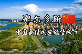 每天了解一个繁华城市—鄂尔多斯视频封面