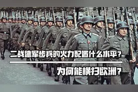 二战德军步兵的火力配置什么水平？为何能横扫欧洲？视频封面