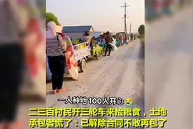 二三百村民开三轮来捡粮食，土地承包者慌了：已解除合同不敢再包视频封面