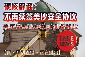 沙特拒签美沙安全协议？美国150000大军增兵中东？竟然都是假新闻视频封面