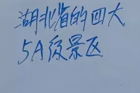 湖北省的四大5A级景区视频封面