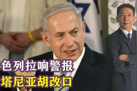 报复来得太快？以色列拉响警报，多地被炸后，内塔尼亚胡突然改口视频封面