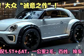 5万大众“诚意之作”！新车配1.5T+6AT，一公里2毛，百姓：换车视频封面