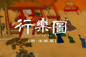 画说·皇帝的快乐你想像不到·《行乐图》视频封面