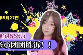 一条小团团ovo 胜诉！被告被执行565万！视频封面