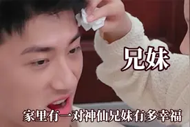 家里有这么一对神仙兄妹得多幸福呀，重组家庭兄妹也能双向奔赴视频封面