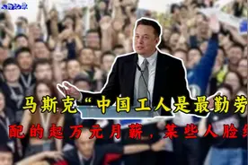 马斯克“中国工人是最勤劳的”，这句话会让某些人脸红吗？视频封面