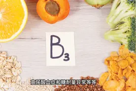 营养免疫-食物中的营养-维生素B3视频封面