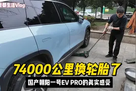 新能源电车74000公里换轮胎，国产朝阳一号EV PRO的真实感受视频封面