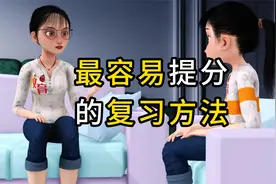 提分最快的复习方法视频封面