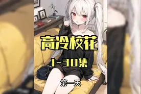 校园里竟遭高冷校花的表白！视频封面