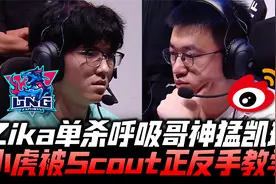 WBGvsLNG冒泡赛G2：Zika纳尔单杀完爆呼吸 小虎被Scout正反手教学