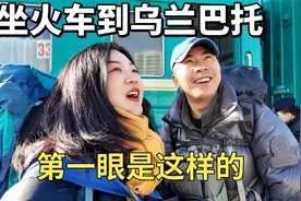 体验蒙古国绿皮火车，我们来到了乌兰巴托，一路经历超出预期视频封面