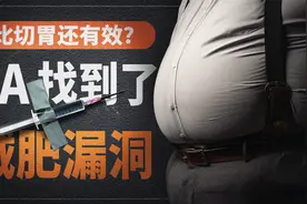 【减肥药科普】最好用的减肥药？司美格鲁肽为啥这么行？视频封面