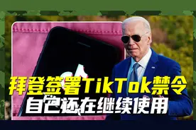拜登签署TikTok法案，最迟2025年禁用，自己仍在继续使用视频封面