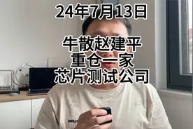 牛散赵建平重仓一家芯片测试公司视频封面