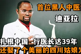 "全球首位黑人中医博士"：扎根中国39年，还娶了个漂亮的四川姑娘视频封面