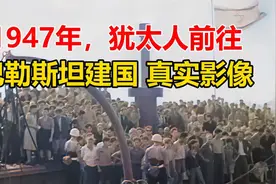 1947年，犹太人前往巴勒斯坦 建国真实影像，却被送至惧怕的德国视频封面