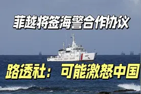 菲律宾和越南将签海警合作协议，路透社：此举可能激怒中国视频封面
