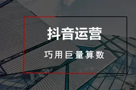 【抖音账号运营】巨量算数-人人必备视频封面