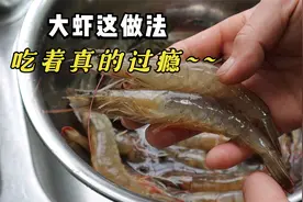 我家吃虾，10次有8次这个做法，简单好吃又下饭，孩子吃完舔手指视频封面