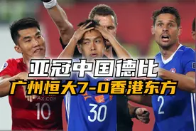 号称“恒大提款机”比赛，轻松入账2400万奖金！7球狂虐东方视频封面