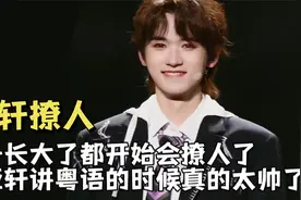 孩子长大了都开始会撩人了，宋亚轩讲粤语的时候真的太帅了