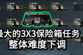 三角洲行动里最大的3X3保险箱任务！整体难度下调！