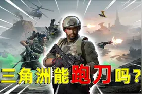 三角洲行动：三角洲能跑刀吗？是完全可以跑刀的，根本不可能会亏视频封面
