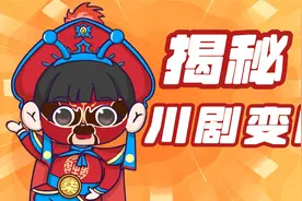 川剧里的变脸绝活，是怎么做到的？变脸原理大揭秘视频封面
