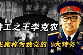 开国上将李克农，被称为共产党的大特务，智斗蒋介石促成重庆谈判视频封面
