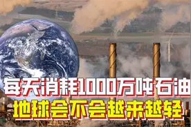 每天消耗1000万吨石油，地球会不会因此变轻？地球其实在增重视频封面